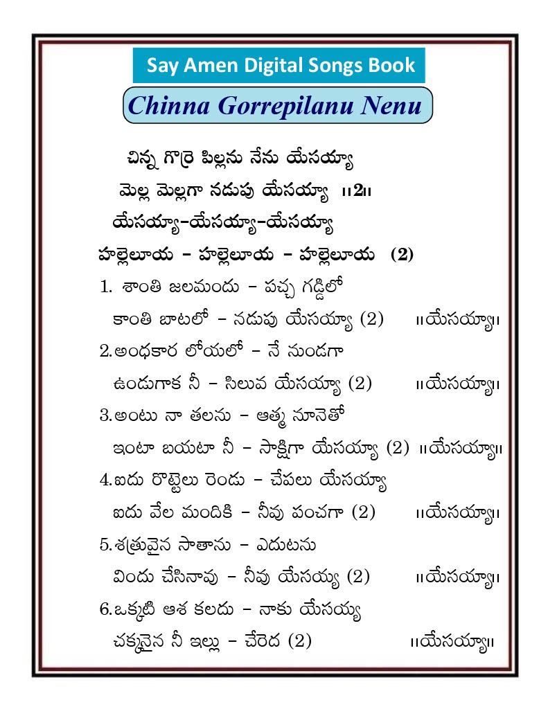 చిన్న గొర్రెపిల్లను నేను యేసయ్యా Chinna gorre pill